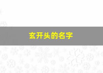 玄开头的名字