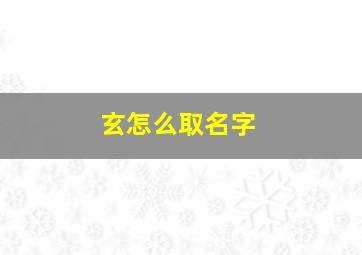 玄怎么取名字