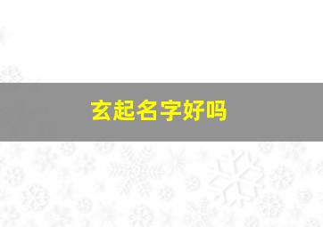 玄起名字好吗