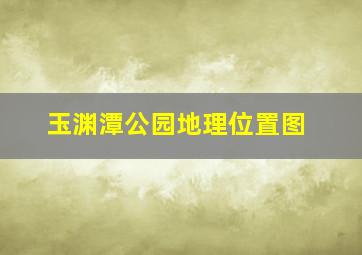 玉渊潭公园地理位置图