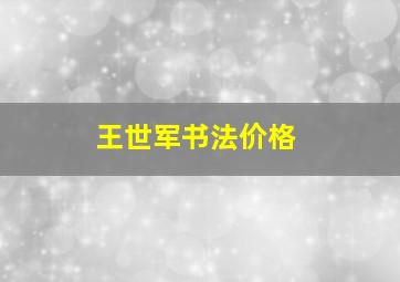 王世军书法价格