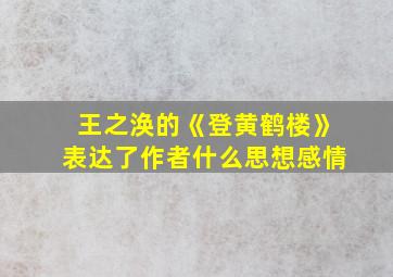 王之涣的《登黄鹤楼》表达了作者什么思想感情