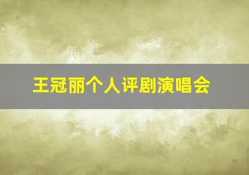 王冠丽个人评剧演唱会