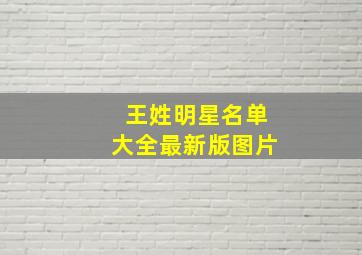 王姓明星名单大全最新版图片