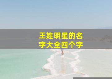 王姓明星的名字大全四个字