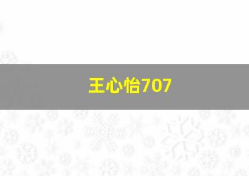 王心怡707