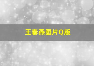 王春燕图片Q版