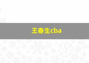 王春生cba