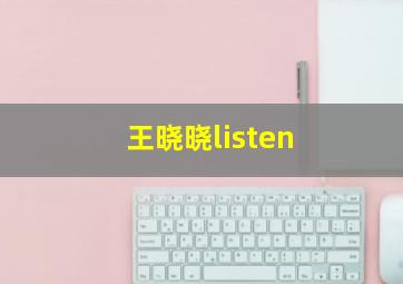 王晓晓listen