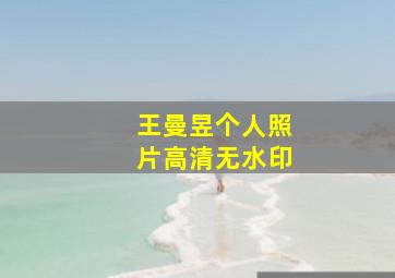 王曼昱个人照片高清无水印