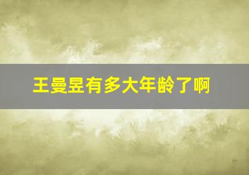 王曼昱有多大年龄了啊