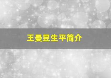 王曼昱生平简介