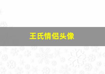 王氏情侣头像