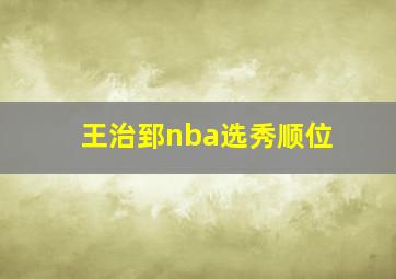 王治郅nba选秀顺位