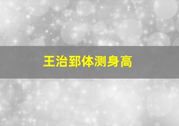 王治郅体测身高