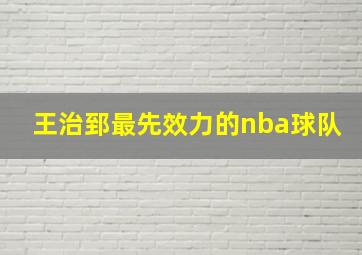 王治郅最先效力的nba球队