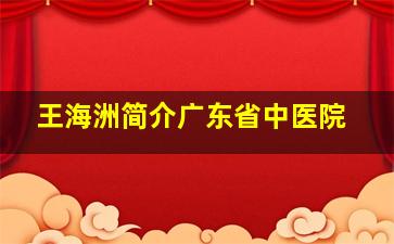 王海洲简介广东省中医院