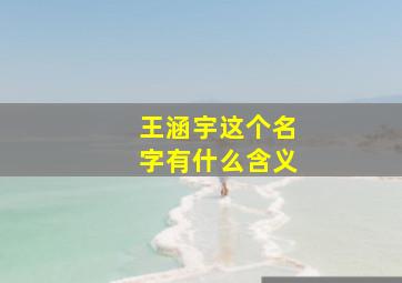 王涵宇这个名字有什么含义