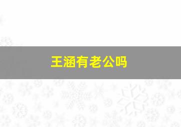 王涵有老公吗