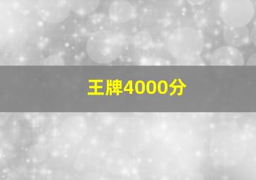 王牌4000分