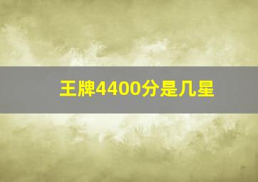 王牌4400分是几星