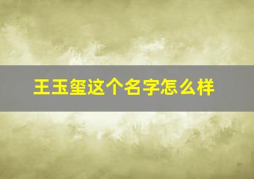 王玉玺这个名字怎么样