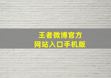 王者微博官方网站入口手机版