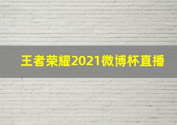 王者荣耀2021微博杯直播