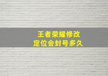 王者荣耀修改定位会封号多久