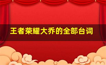 王者荣耀大乔的全部台词