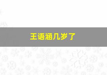 王语涵几岁了