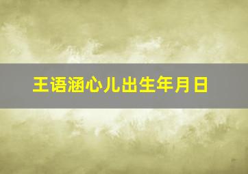 王语涵心儿出生年月日