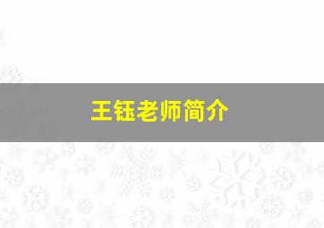 王钰老师简介