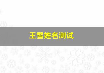 王雪姓名测试