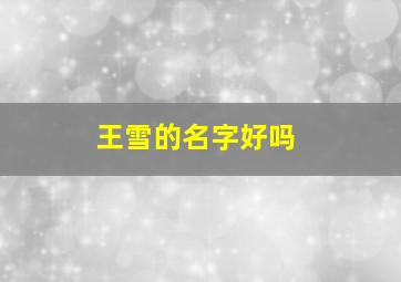 王雪的名字好吗