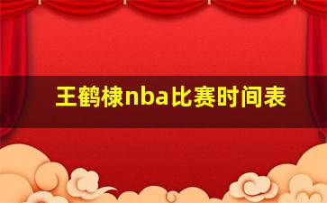 王鹤棣nba比赛时间表