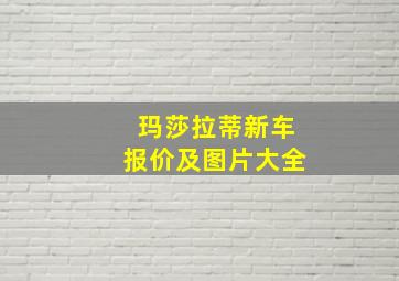 玛莎拉蒂新车报价及图片大全