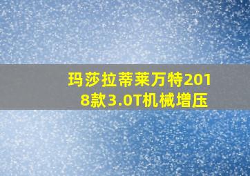 玛莎拉蒂莱万特2018款3.0T机械增压