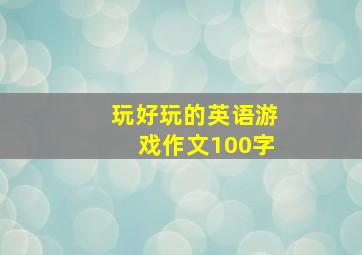 玩好玩的英语游戏作文100字