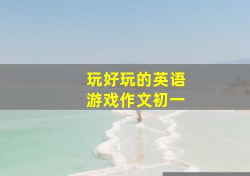 玩好玩的英语游戏作文初一