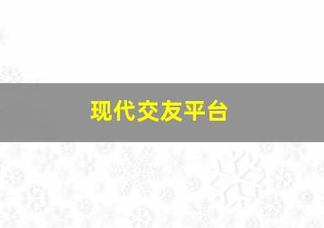 现代交友平台