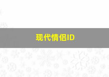 现代情侣ID