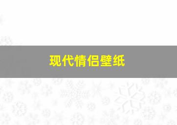 现代情侣壁纸