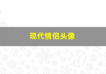 现代情侣头像