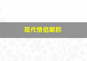 现代情侣昵称