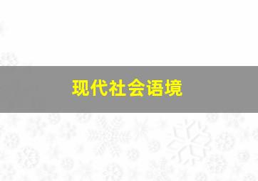 现代社会语境