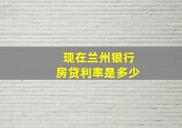 现在兰州银行房贷利率是多少