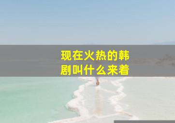 现在火热的韩剧叫什么来着