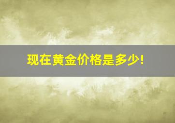 现在黄金价格是多少!