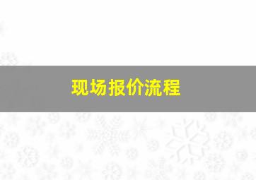 现场报价流程